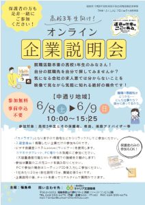 高校３年生向け！オンライン企業説明会