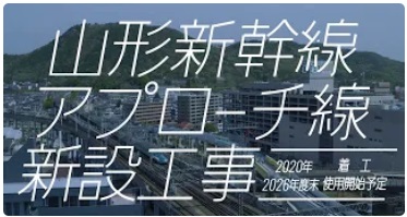 公式YouTubeチャンネル「福島駅山形新幹線アプローチ線新設工事」配信