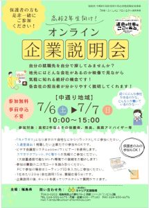 高校２年生向け！オンライン企業説明会