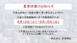 作業規制による夏季休業（8/10～18）のお知らせ