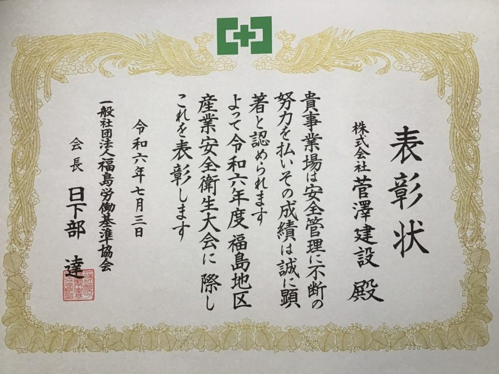 （一社）福島労働基準協会長「令和６年度　優良事業場賞」表彰