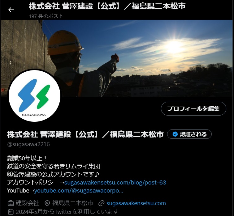 菅澤建設公式Ｘ（旧ツイッター）配信中