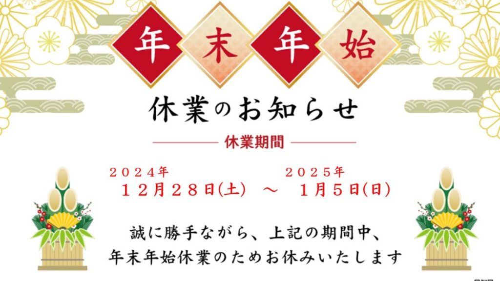 年末年始休業（12/28～1/5）のお知らせ