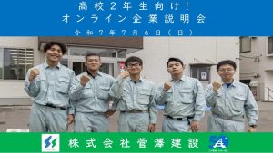 「高校２年生向け！オンライン企業説明会」見逃し配信