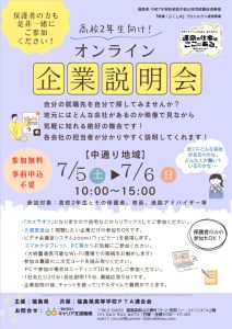 高校２年生向け！オンライン企業説明会