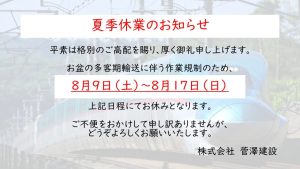 夏季休業（8/9～17）のお知らせ