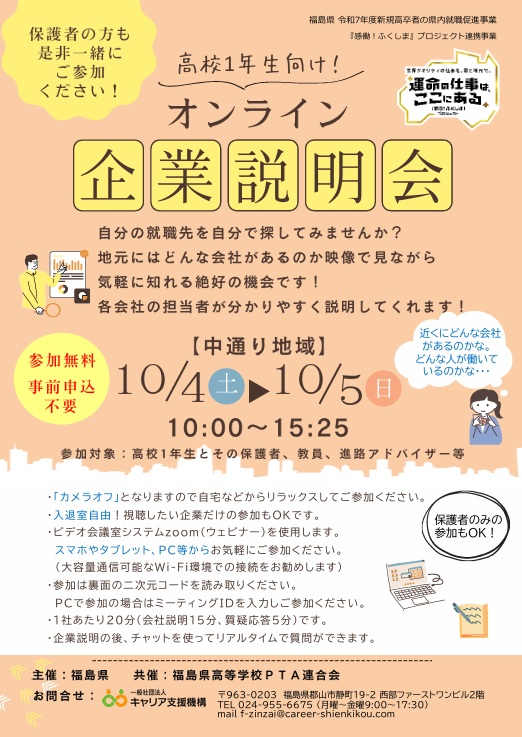 10/5高校１年生向け！オンライン企業説明会