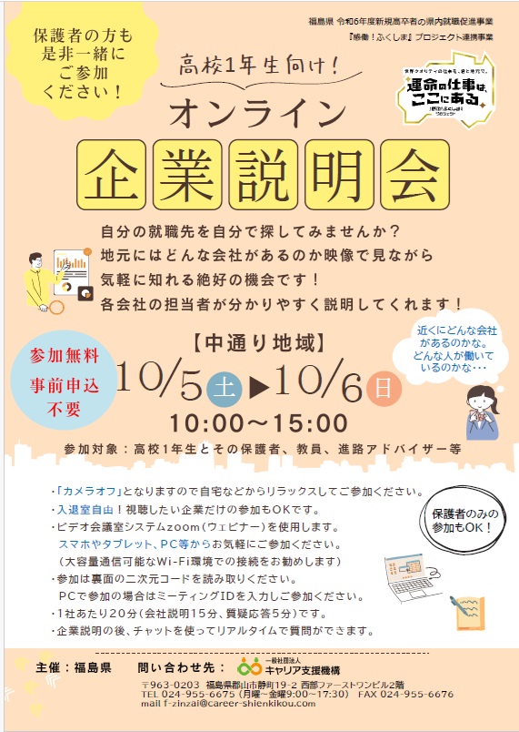 高校１年生向け！オンライン企業説明会