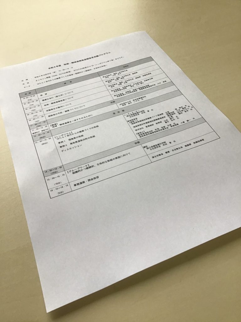 厚生労働省主催「令和６年度　地域・職域連携推進関係者プログラム会議」事例発表