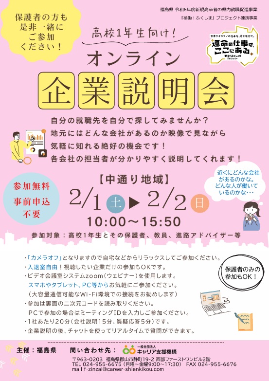 自宅にいながら会社の魅力をチェック！「高校１年生向け！オンライン企業説明会」