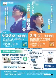 ふくしま合同企業説明会＆面接会