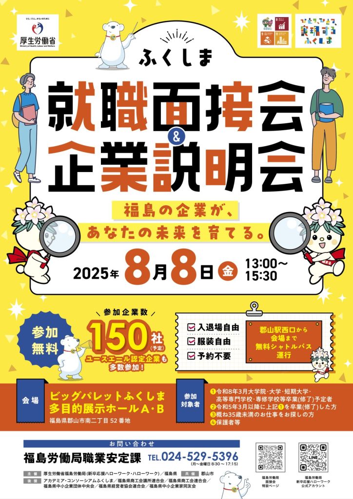 ふくしま就職面接会＆企業説明会