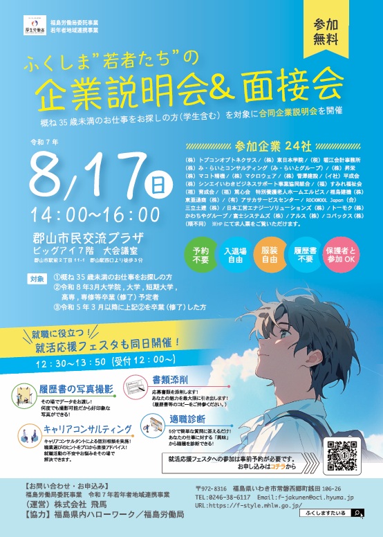 ふくしま”若者たち”の企業説明会＆面接会