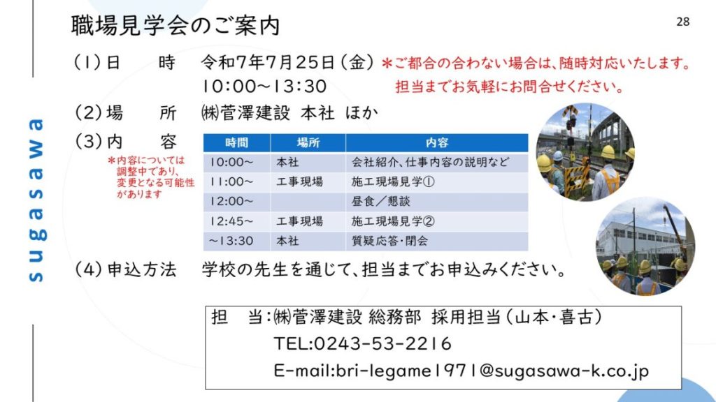 7/25(金)「高校生対象　応募前職場見学会」のご案内