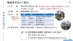 7/25(金)「高校生対象　応募前職場見学会」のご案内