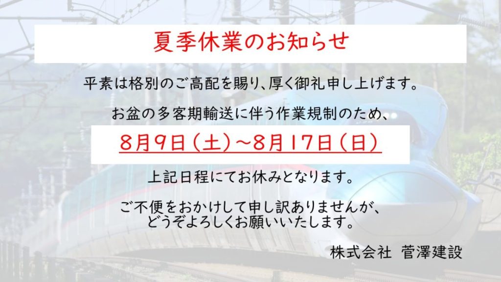 夏季休業（8/9～17）のお知らせ