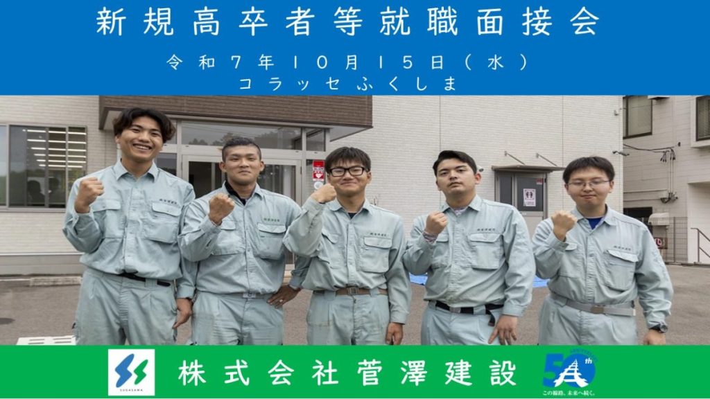 10/15(水)令和7年度新規高卒者等就職面接会(福島会場)参加決定