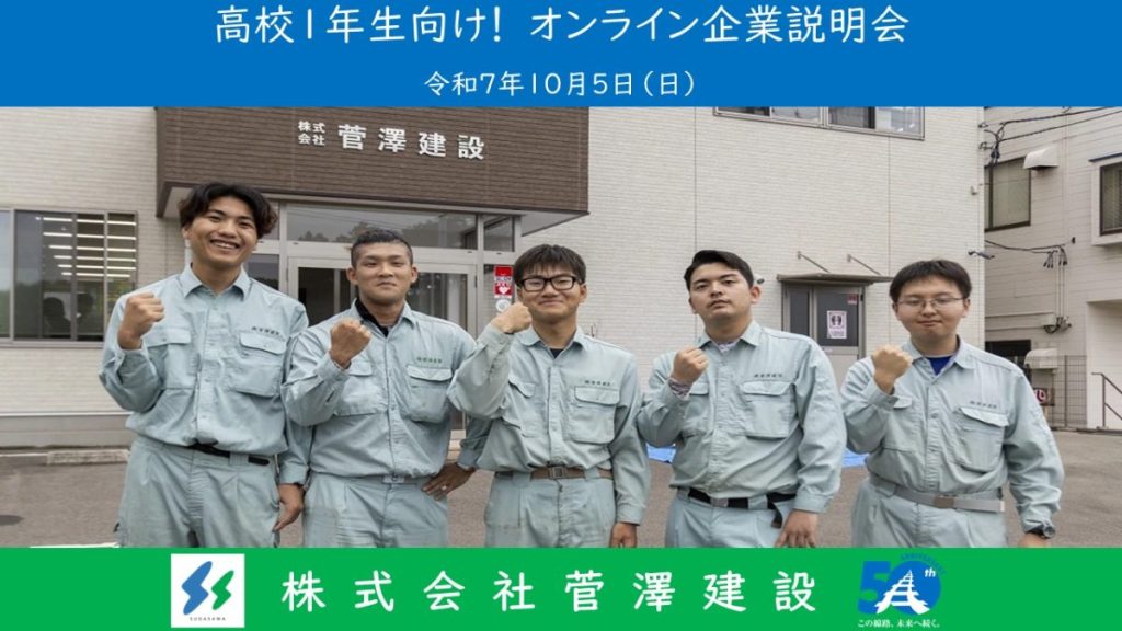 「10/5高校１年生向け！オンライン企業説明会」見逃し配信