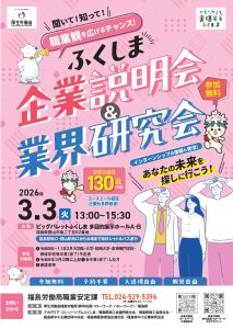 【イベント告知】3月3日「ふくしま企業説明会＆業界研究会」