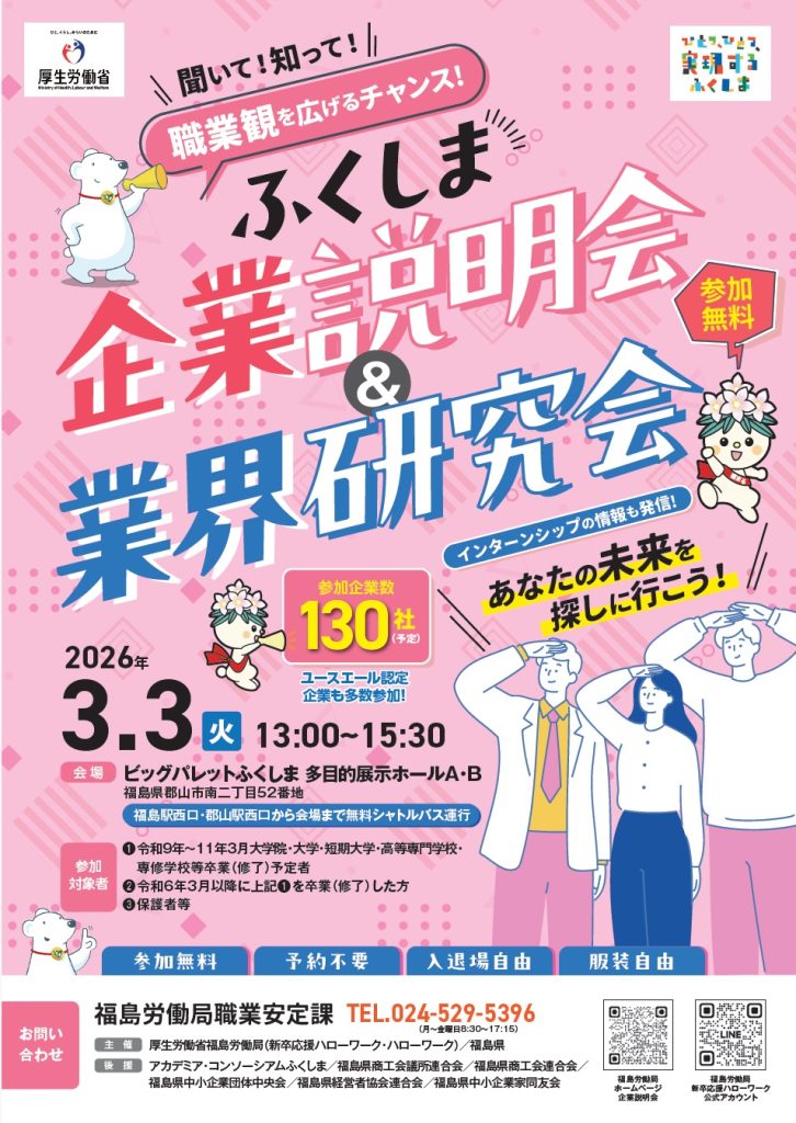 【イベント告知】3月3日「ふくしま企業説明会＆業界研究会」